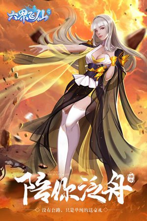 六界飞仙手游手机ios版