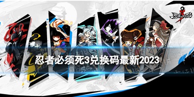 忍者必须死3五一兑换码