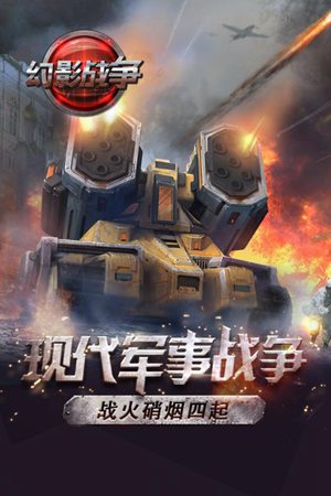 幻影战争国际服免费苹果版