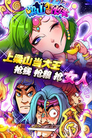 梁山小伙伴手游