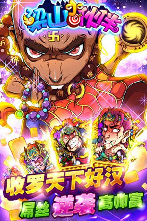 梁山小伙伴手游手机版免费版