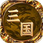 王者三国苹果下载安装