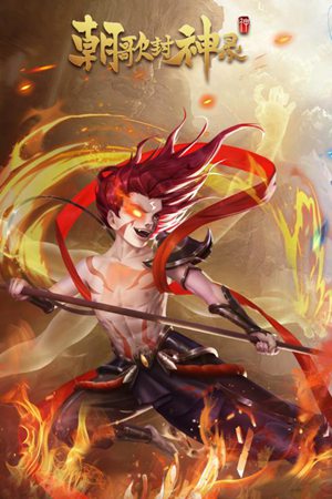 朝歌封神录手机版下载安装