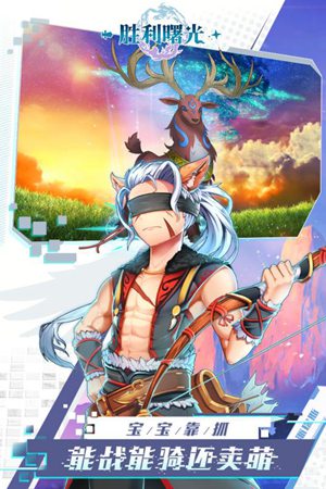 胜利曙光手游免费下载手机版