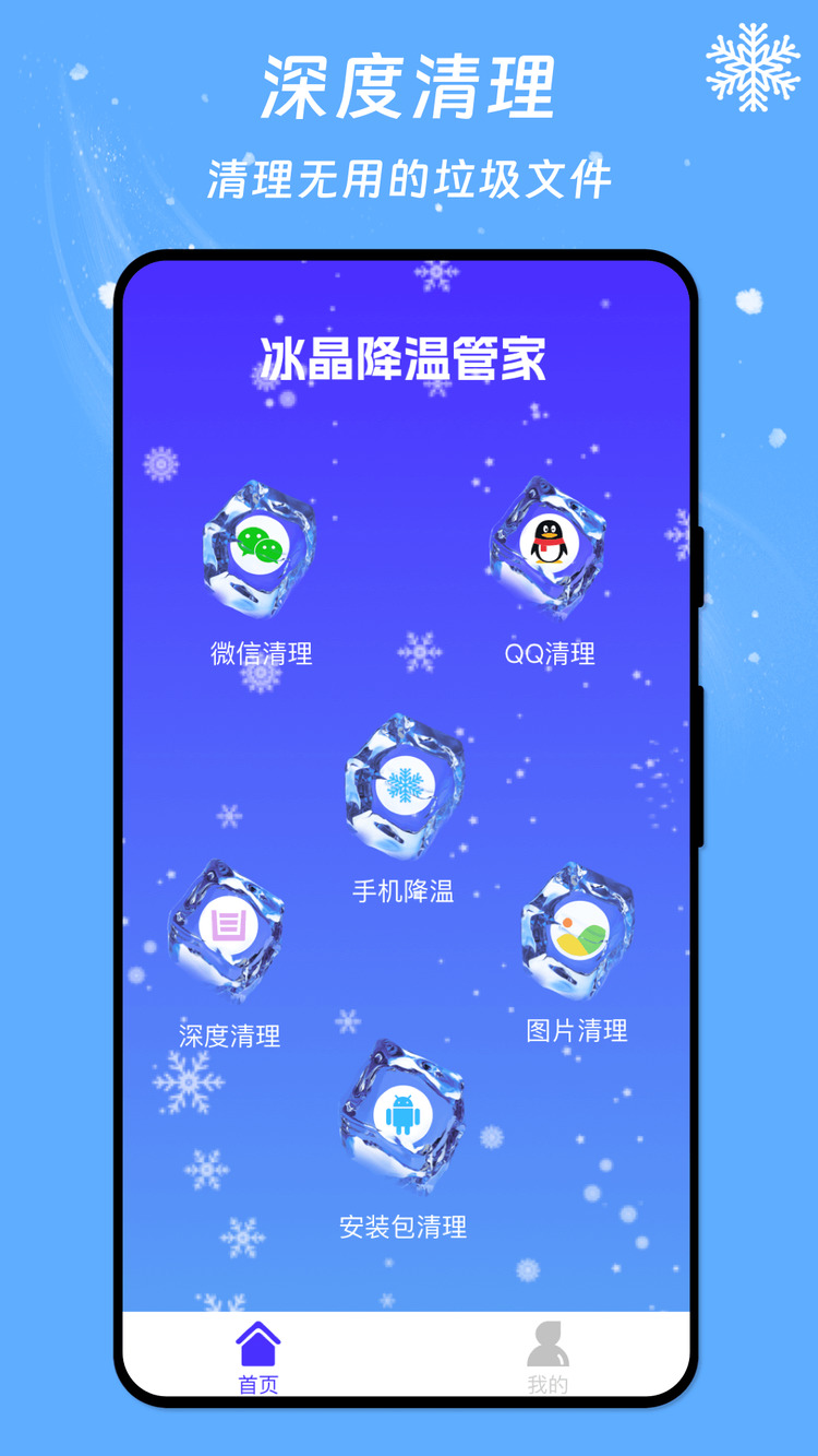 冰晶降温管家软件APP最新版