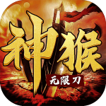 神猴无限刀ios版下载