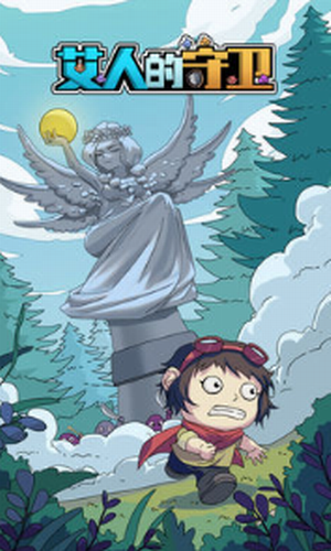 艾人的守卫安卓最新下载