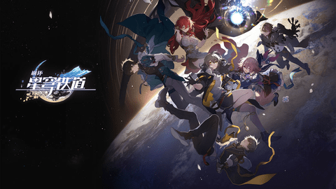 崩坏星穹铁道兑换码大全永久有效2023