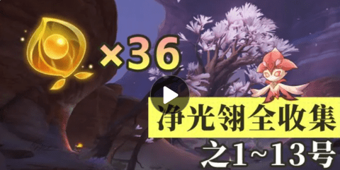 原神净光翎全部收集位置图文攻略大全