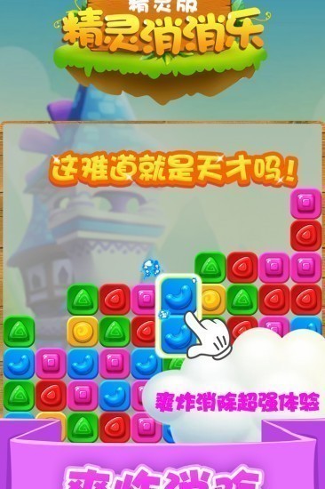 精灵消消乐游戏安卓版