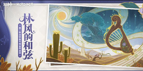 原神林风的和弦活动入口 H5小游戏林风的和弦活动攻略