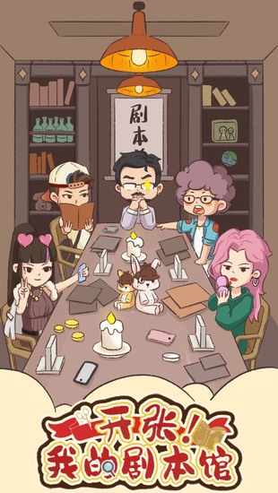 开张我的剧本馆游戏正式版