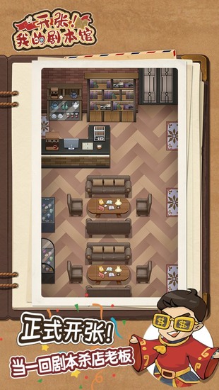 开张我的剧本馆游戏正式版