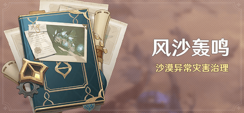 原神3.6风沙轰鸣活动攻略  原神风沙轰鸣玩法介绍