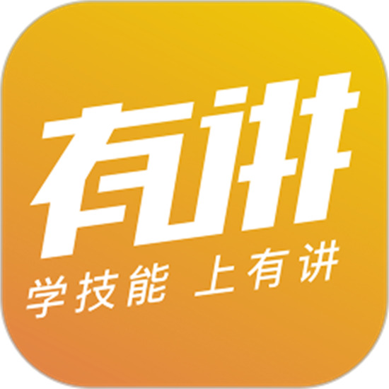 有讲课堂app下载