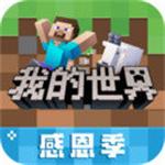 我的世界感恩季版本ios下载免费版