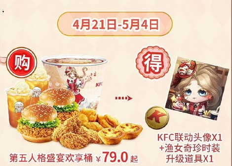 第五人格肯德基联动套餐多少钱 肯德基联动2023套餐价格