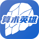 算术英雄手机版下载