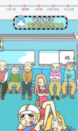 地铁上抢座是绝对不可能的下载安装最新版