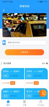 野猪快程安卓版