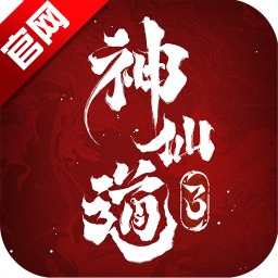 神仙道3下载安装ios版