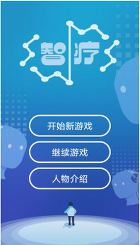 智疗安卓下载2023