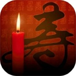 祝寿下载手机版