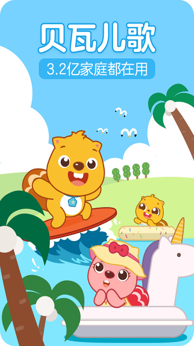 贝瓦儿歌app