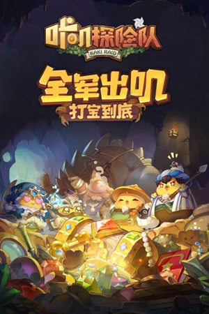 咔叽探险队ios下载安装