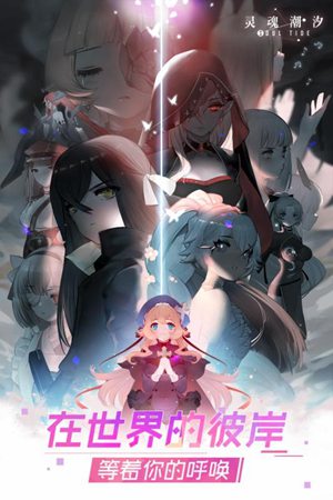 灵魂潮汐手机免费版下载