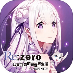 从零开始的异世界生活infinity安卓版app