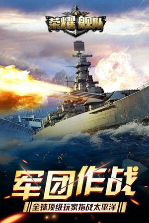 荣耀舰队安卓版下载ios版本