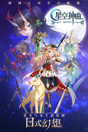 星空神曲下载ios版本