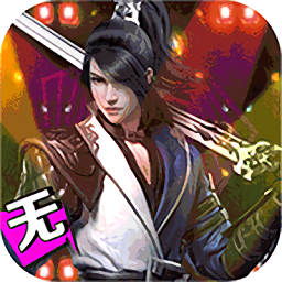 仙风道骨bt版2023版