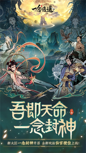 一念逍遥修仙还是修魔