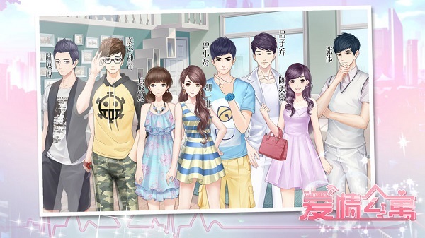 爱情公寓手游app最新下载