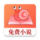 蜗牛免费小说手机版