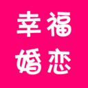 幸福婚恋安卓版2023