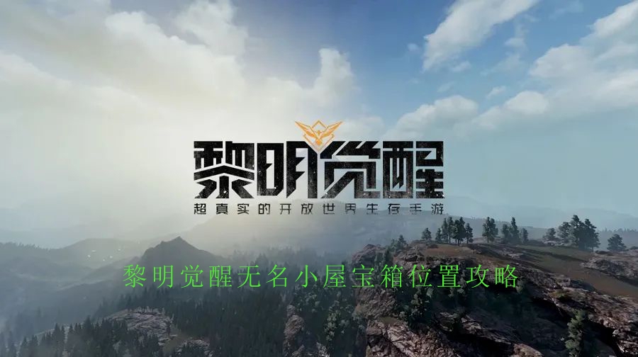 黎明觉醒海报图