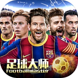 足球大师黄金一代下载app