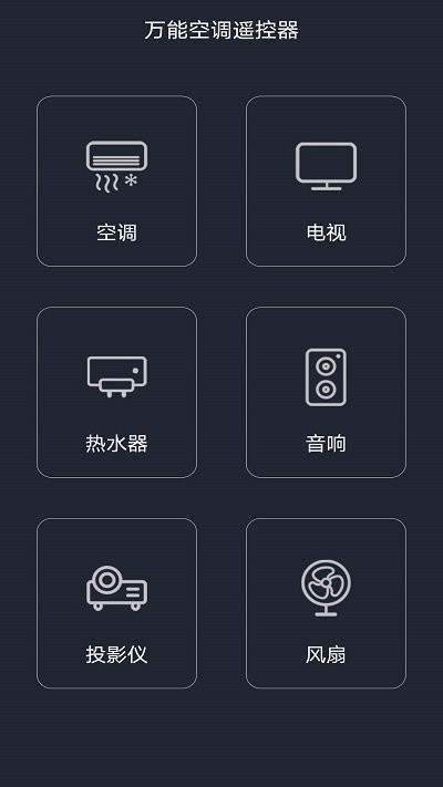 万能空调遥控器app
