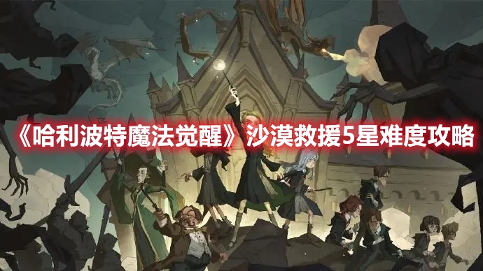 哈利波特魔法觉醒海报图1