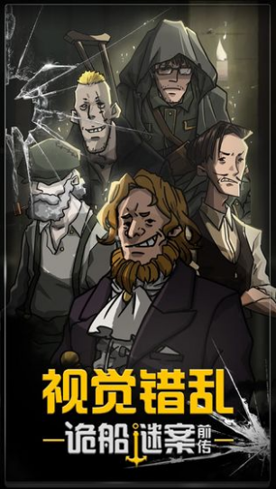 视觉错乱诡船谜案前传最新2023安卓版
