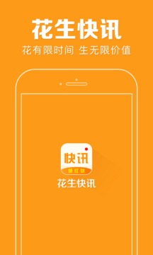 花生快讯app