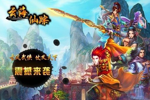 云海仙踪手游手机版下载