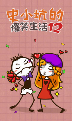 史小坑的爆笑生活12下载2023