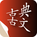 古典古文app