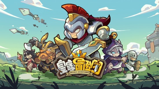 皇家冒险团游戏