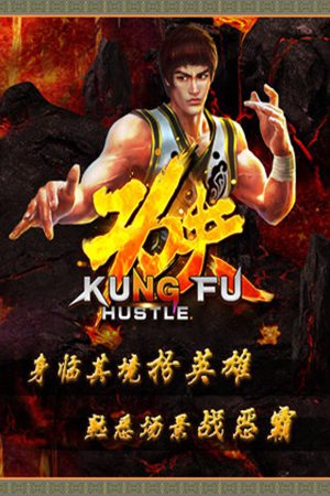 功夫侠手游ios版手机版