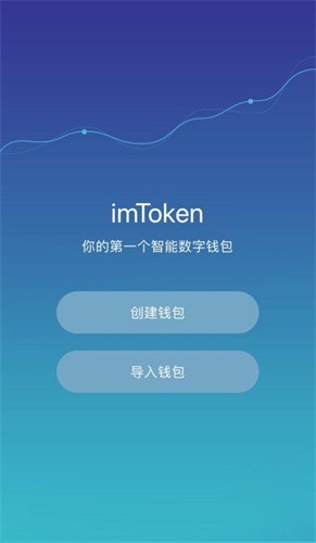 imtoken钱包app安卓下载